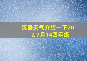 英语天气介绍一下20 2 7月14四年级